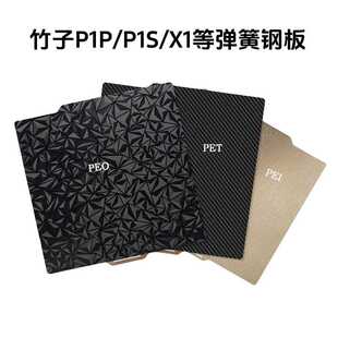 拓竹BambuLab3D打印双面喷涂PEI板p1p热床平台257x257打印机配件
