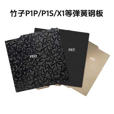 拓竹BambuLab3D打印双面喷涂PEI板p1p热床平台257x257打印机配件