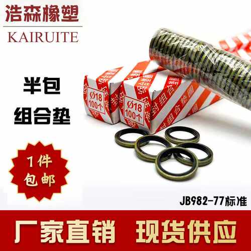 JB982-77组合垫圈垫片密封圈高压油管组合密封垫圈KAIRUITE半包