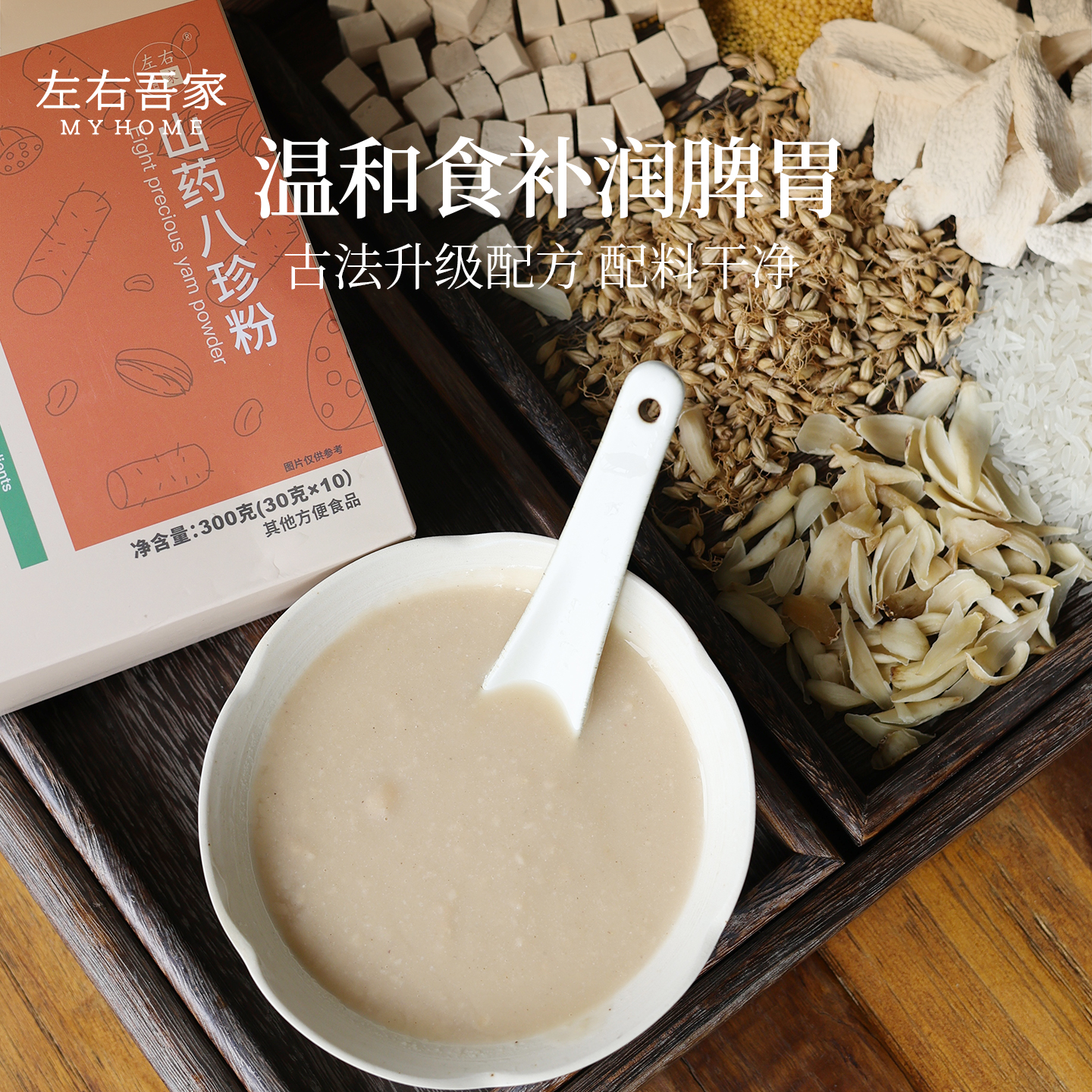 左右吾家山药八珍粉早餐代餐冲饮