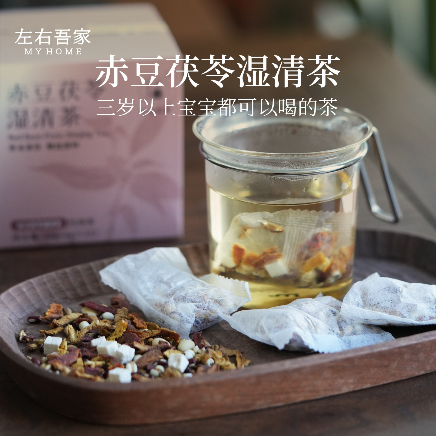 左右吾家|赤豆茯苓湿清茶6g*15独立分袋草本茶饮清湿养生茶茶包