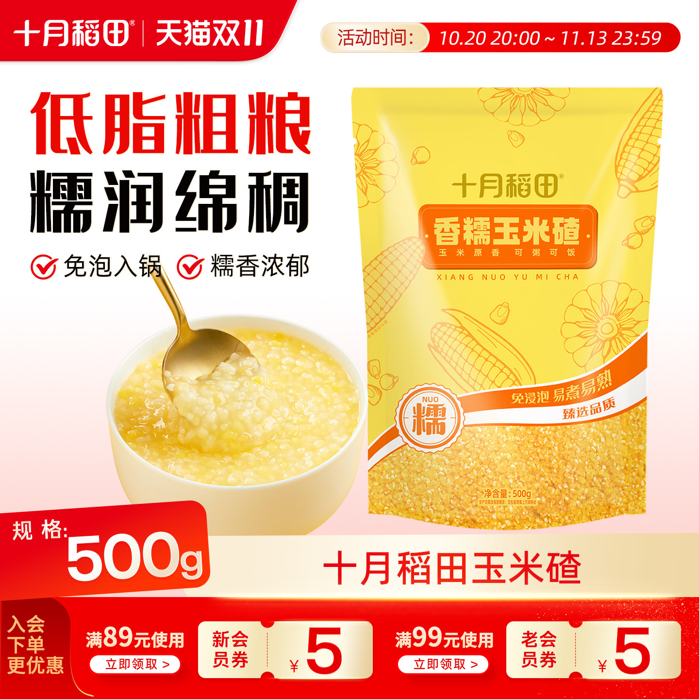 十月稻田香糯玉米碴500g煮粥早餐东北玉米糁玉米渣五谷杂粮粗粮