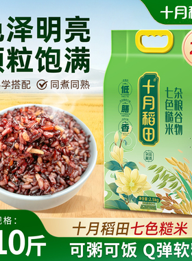 十月稻田七色糙米杂粮米五谷杂粮低脂粗粮糙米饭黑米红米糯米10斤