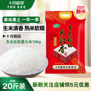 十月稻田东北长粒香大米10kg20斤装粳米煮饭熬粥真空装米香浓郁