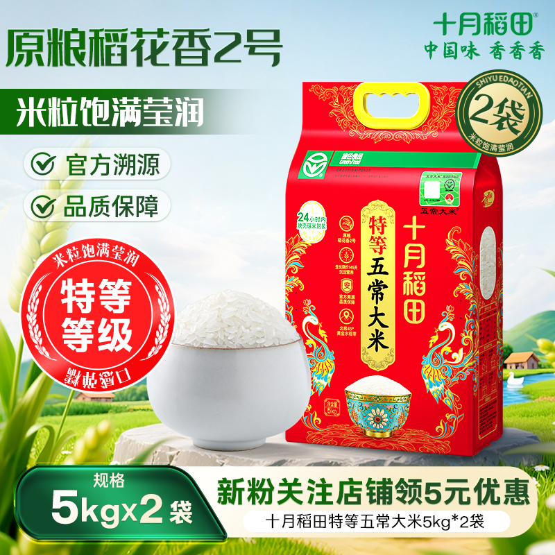 十月稻田特等五常大米5kg*2溯源