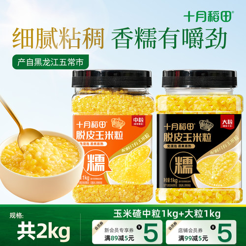 十月稻田玉米糁免浸泡软糯