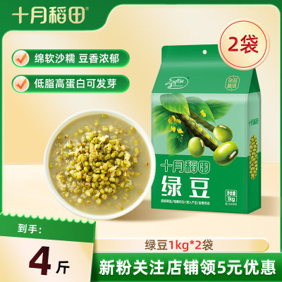 十月稻田绿豆1kg易煮易出沙