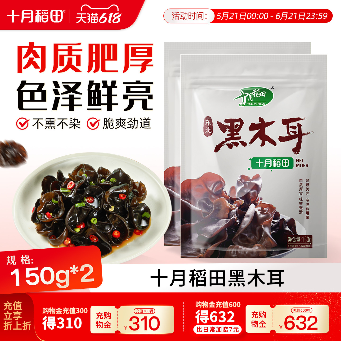 十月稻田东北黑木耳150g高泡发率肉质肥厚脆爽凉拌菜火锅炒菜旗舰