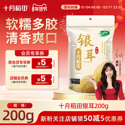 十月稻田银耳200g官方旗舰店