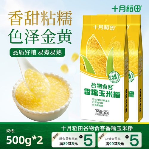 十月稻田谷物食客香糯玉米糁