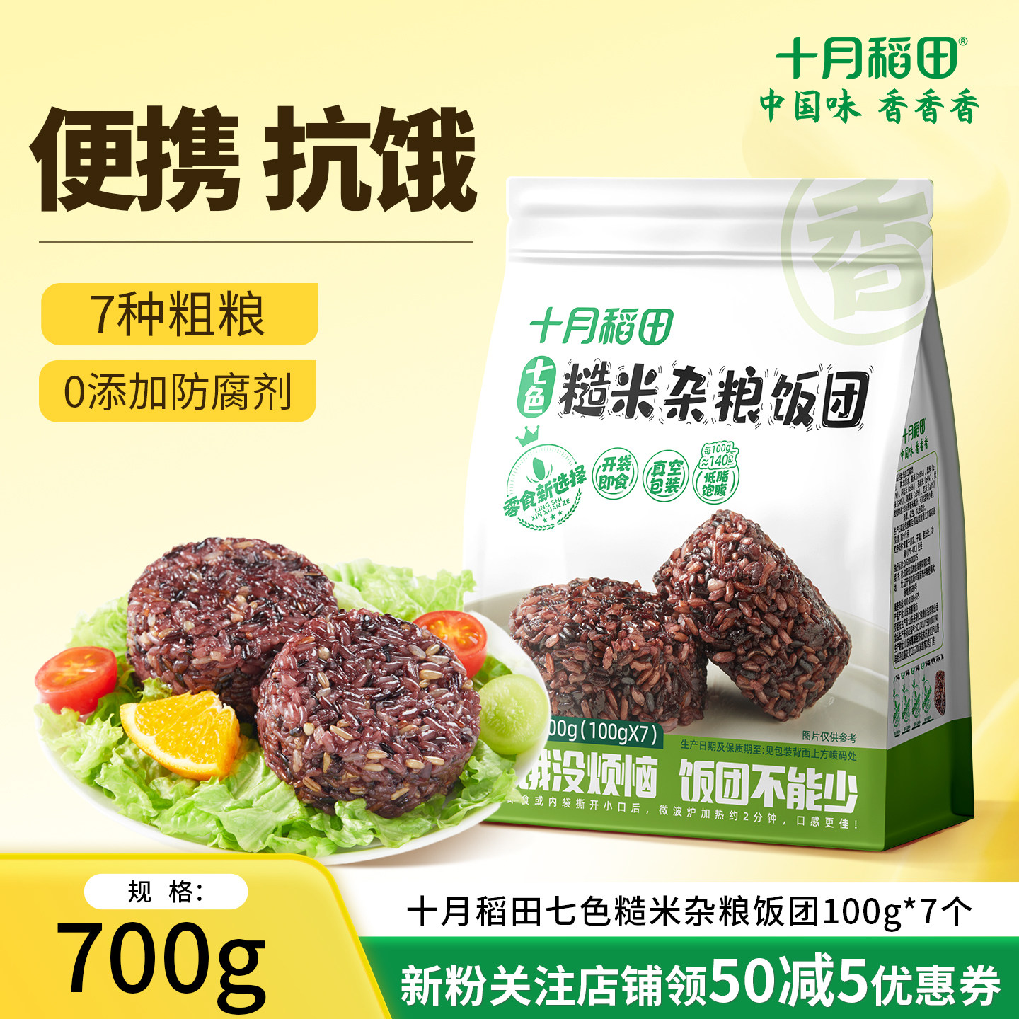 十月稻田七色糙米饭团可微波加热即食方便免煮低脂饱腹主食700g