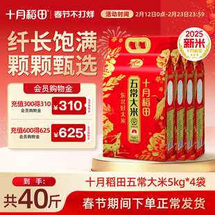 25年新米十月稻田五常大米5kg*4双层真空装米香浓郁纤长饱满旗舰