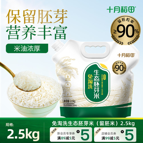 十月稻田免淘洗生态胚芽米