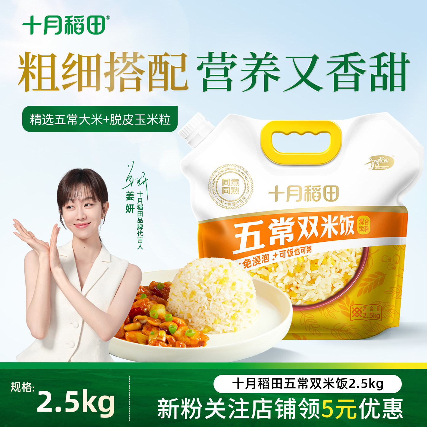 十月稻田五常双米饭2.5kg五常大米脱皮玉米混合饭料香甜有嚼劲