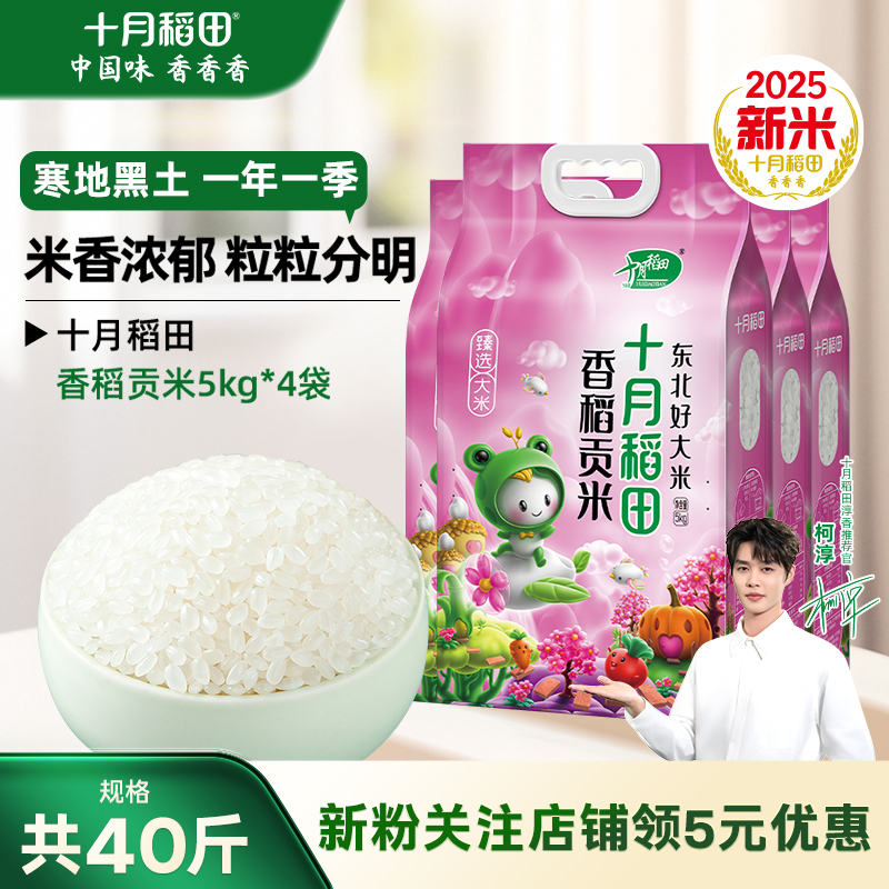 十月稻田香稻贡米囤货装40斤