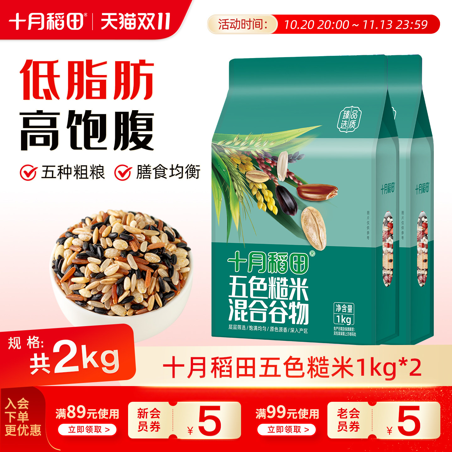 十月稻田 五色糙米低脂杂粗粮饭黑米红米燕麦米小麦仁均衡配比1kg