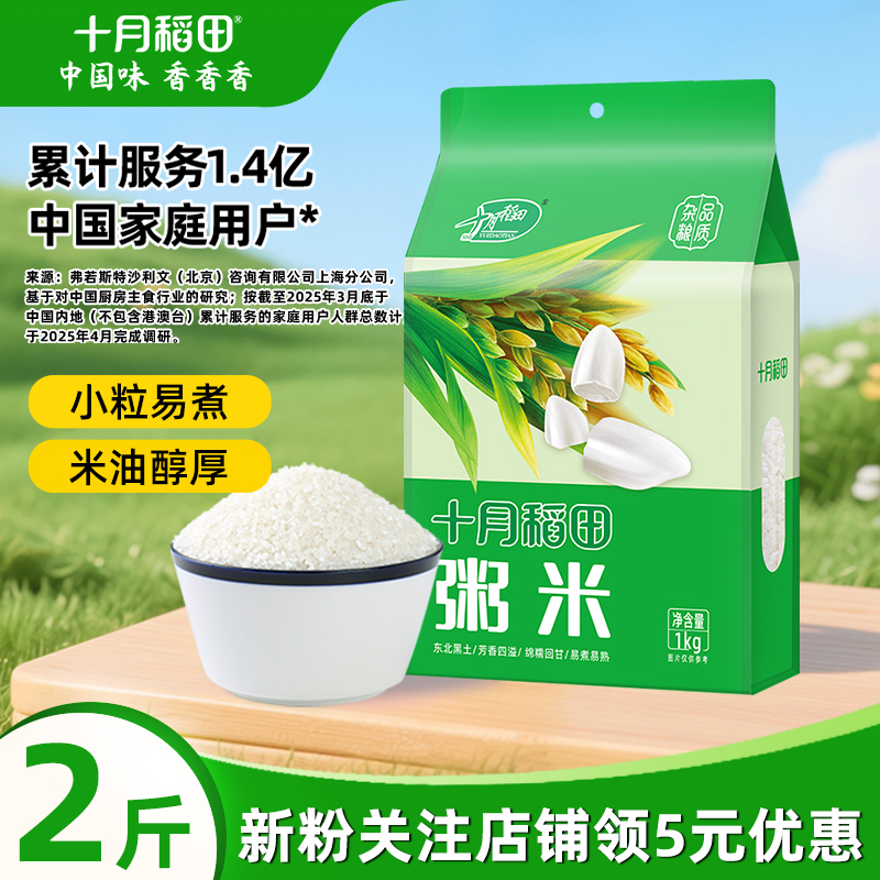 十月稻田粥米1kg早餐东北粥米小粒易煮软糯香甜一年一季真空装