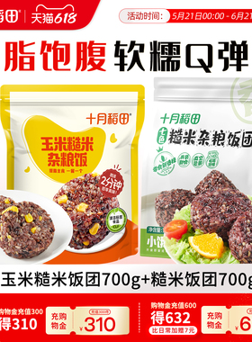 十月稻田玉米糙米饭团700g管理期优选主食代餐粗粮低脂饱腹杂粮饭