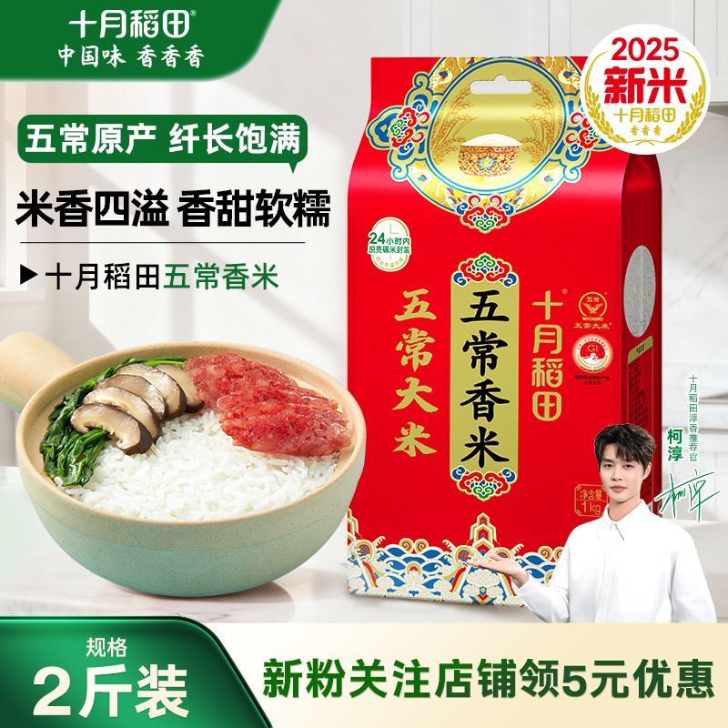 十月稻田五常香米1kg旗舰