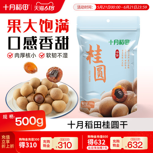 十月稻田桂圆干500g官方旗舰店