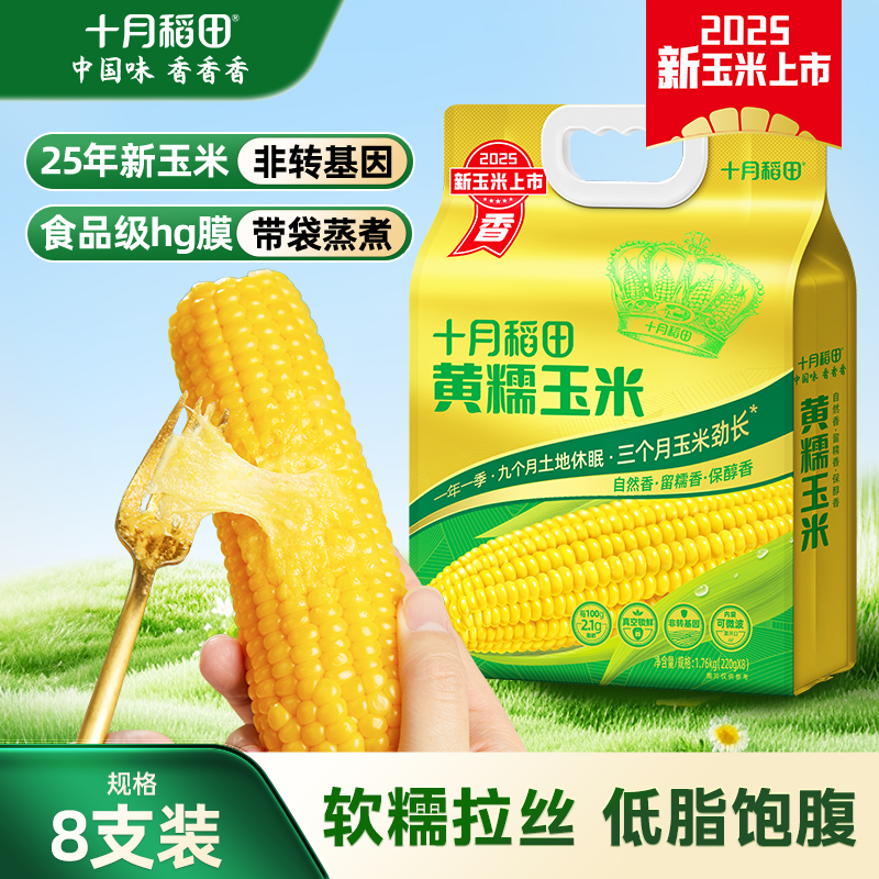 十月稻田黄糯玉米东北大棒玉米低脂新鲜真空装粘黏苞米220g*8/袋