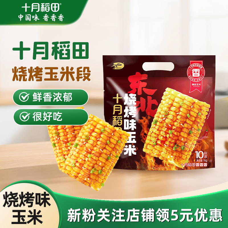 十月稻田秘制烧烤玉米段