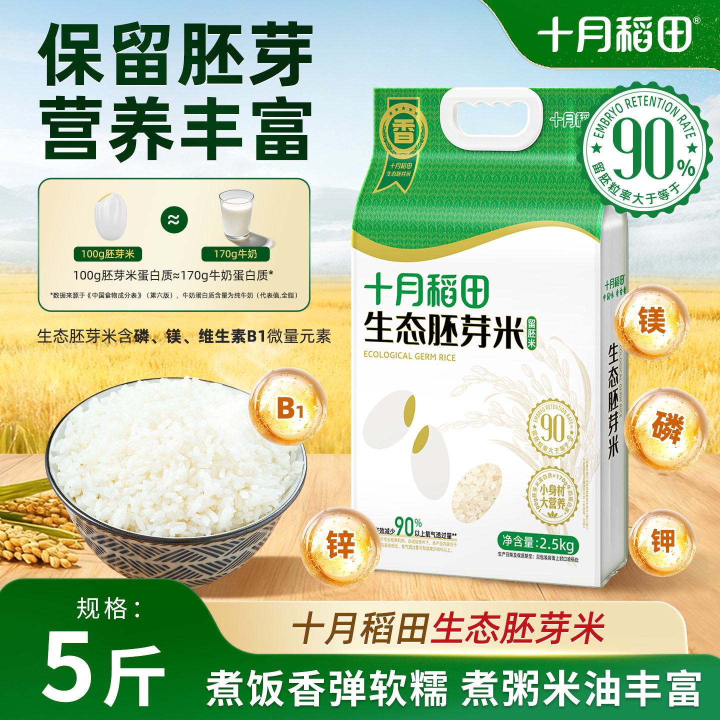 十月稻田生态胚芽米2.5kg东北大米保留胚芽高蛋白质营养真空锁鲜