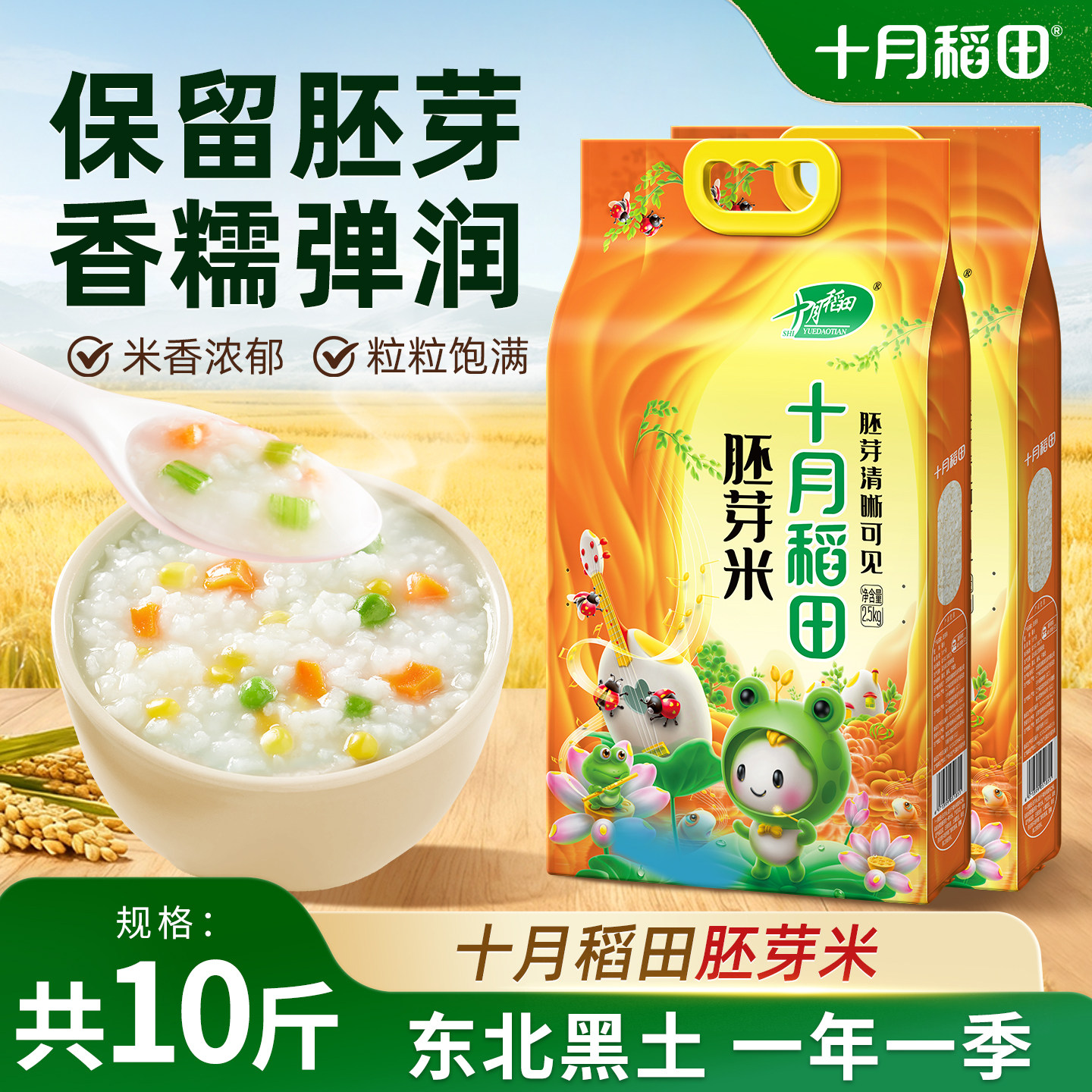 25年新米十月稻田胚芽米东北大米口感丰富颗粒饱满真空锁鲜旗舰