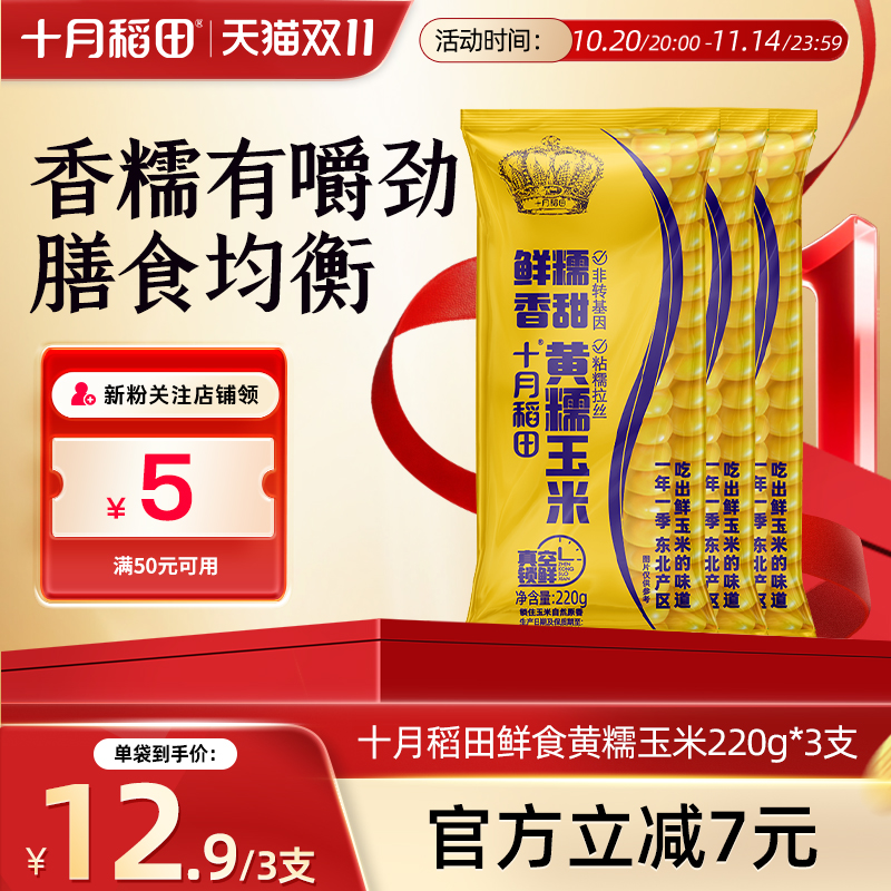十月稻田鲜食黄糯玉米220g*10根