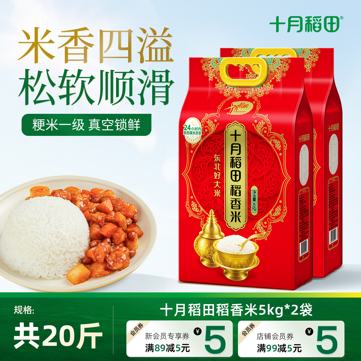 十月稻田稻香米5kg*2袋东北粳米图片