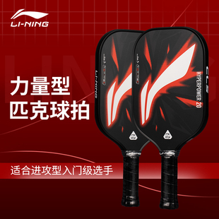 初学者室内外训练运动专用匹克拍板 新款 李宁匹克球拍男女同款 正品