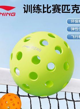 李宁匹克球40孔室外洞洞球PG40专业PZ40/26比赛专用pickleball球