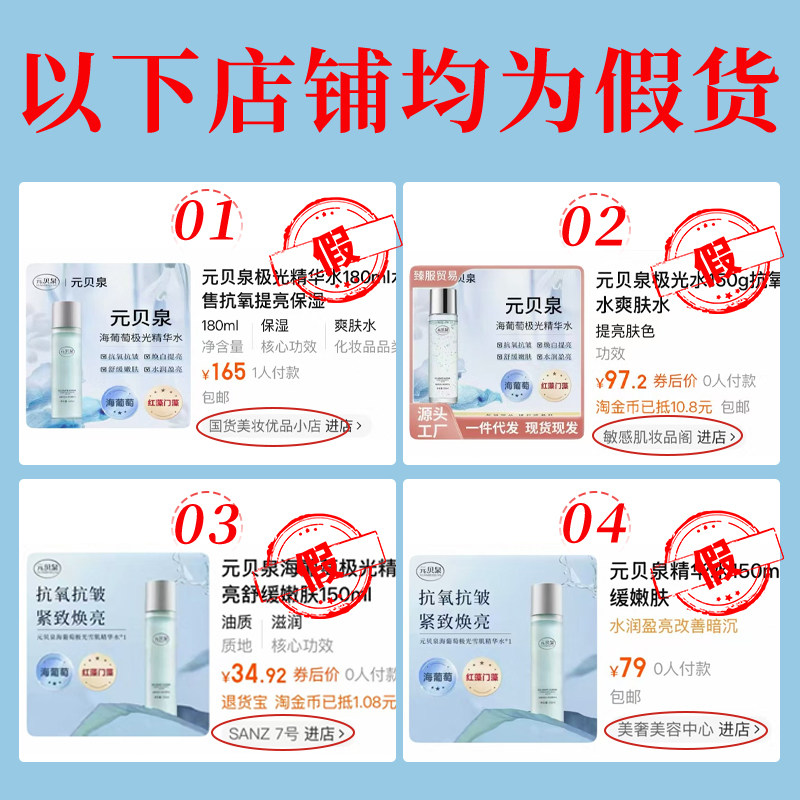 元贝泉元贝泉海葡萄极光雪肌精华水假货声明官方旗舰店