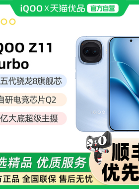 晒单返30红包【政府补贴至高15%】vivo iQOO Z11 Turbo新品大电池大容量游戏手机iQOO官方旗舰店iqooz11turbo