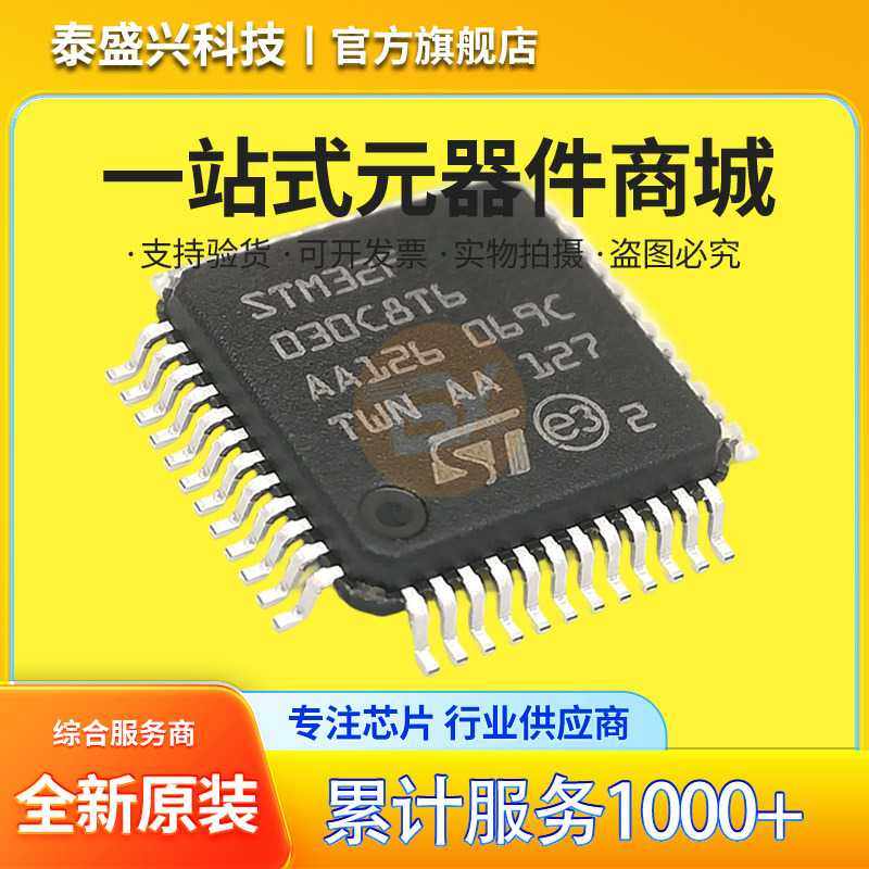 全新原装 STM32F030C8T6 封装LQFP48 32位全新单片机 微控制器IC