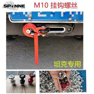 坦克300绞盘导口挂钩螺丝绞盘钩绞盘固定螺丝固定钩绞盘绳 拖车钩