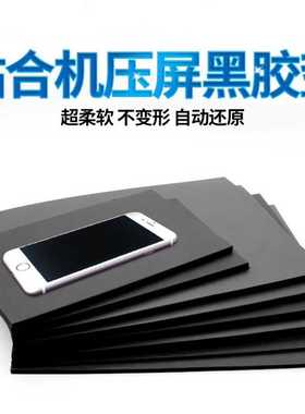 贴合压屏专用黑垫海绵板超软垫子 贴合机神垫 黑色万能硅胶垫子