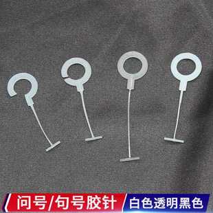 吊牌枪问号胶针句号胶针塑料问号钩句号钩枪针排针子弹粗胶针