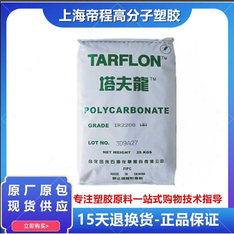 PC 台化出光 IR2200 CB 注塑级中粘度照明灯具耐高温抗紫外线