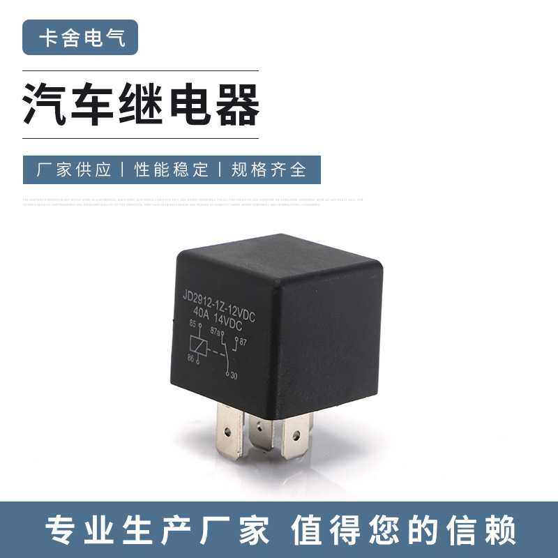 光背4插汽车继电器 JD2912常开转换型汽车继电器12V/24V/36V/48V