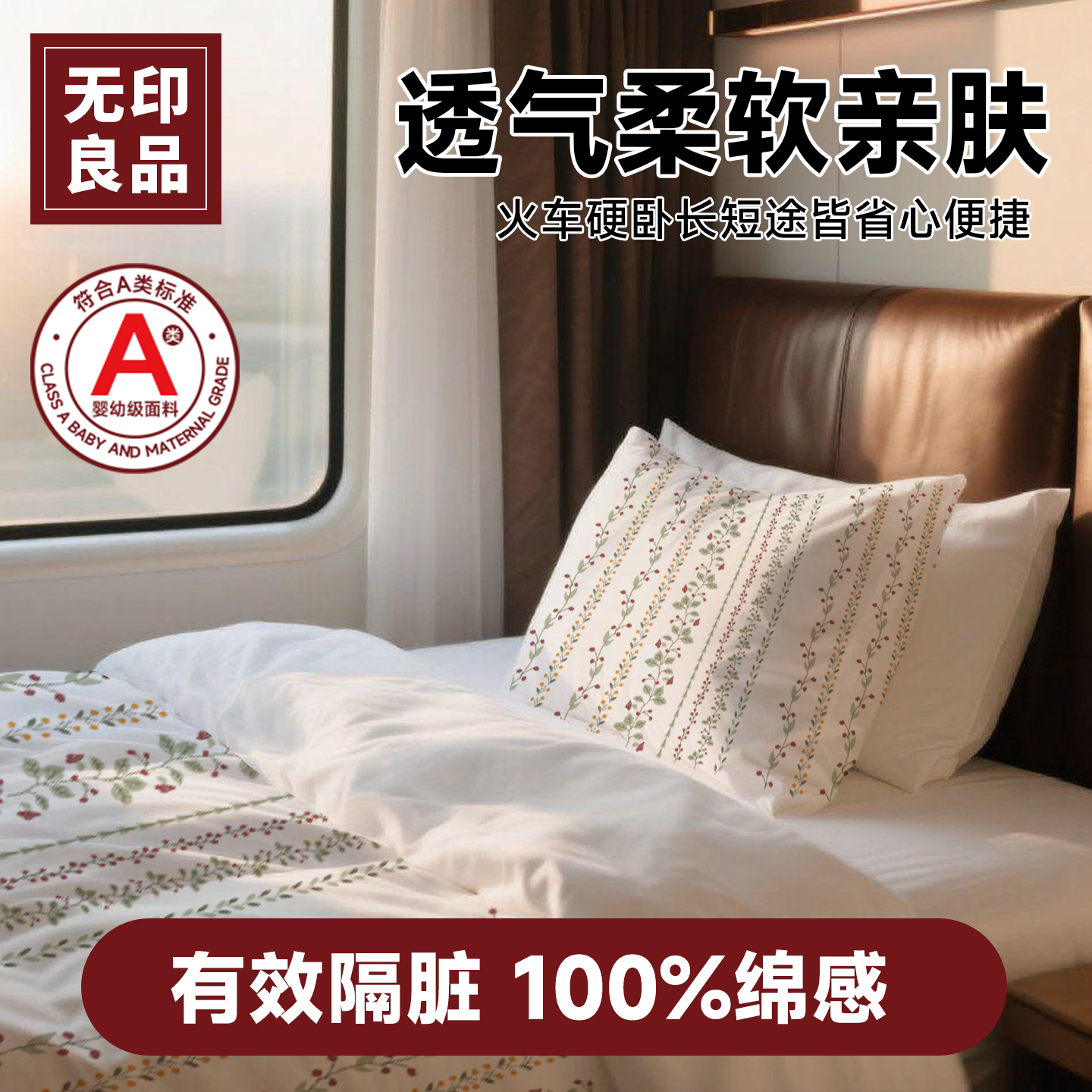 无印良品火车卧铺一次性三件套
