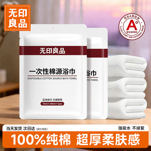 无印良品一次性浴巾纯棉旅行单独包装加厚加大压缩毛浴巾酒店用品
