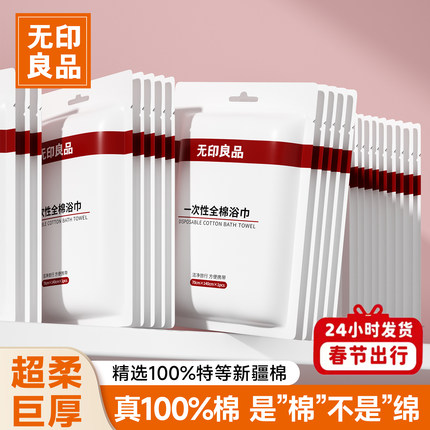无印良品一次性浴巾毛巾旅行酒店用品单独包装压缩加厚加大纯棉