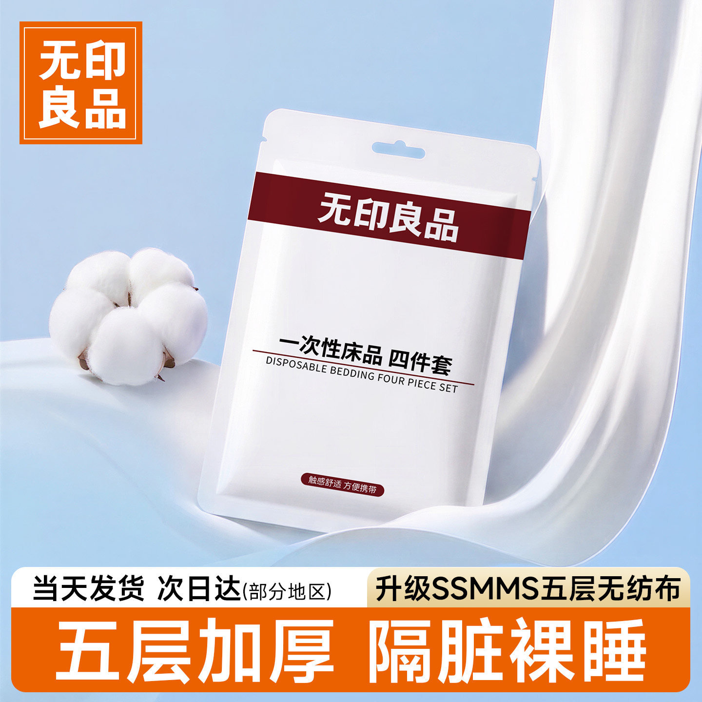 无印良品一次性床单四件套床品旅行住酒店床上被罩枕套被套三件套