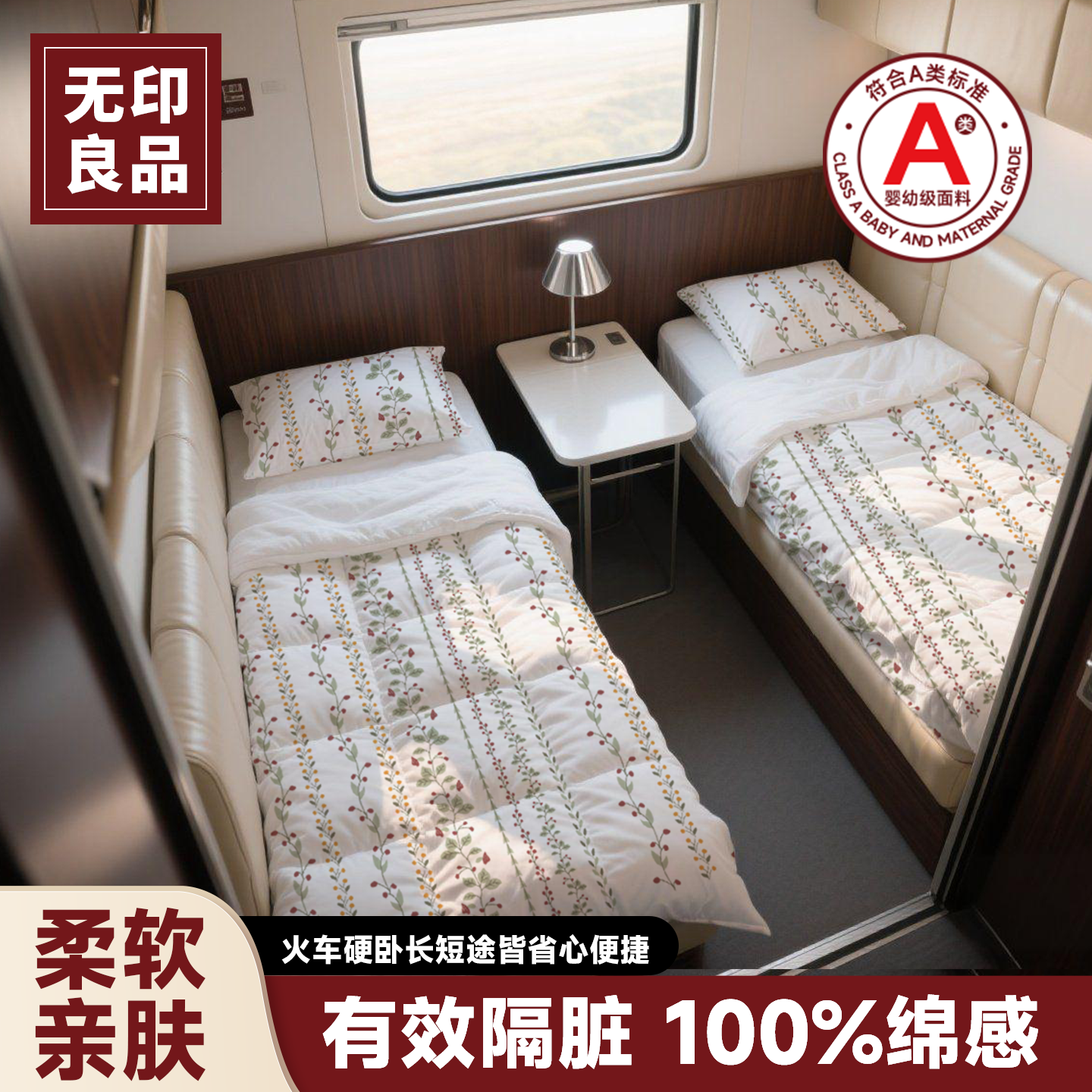 无印良品火车卧铺一次性三件套