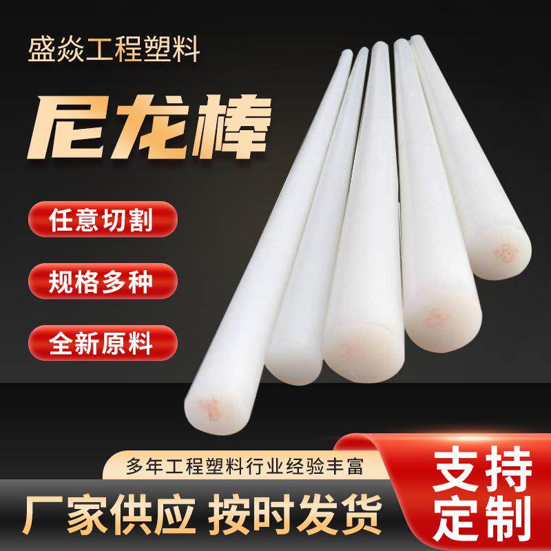 尼龙棒塑料条塑料棒实心圆柱耐磨白色黑色蓝色圆形加工尼龙柱销