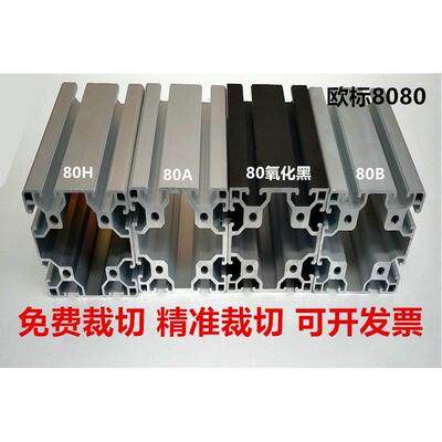 工业铝型材欧标8080铝合金型材配件方管框架80x120加工流水线