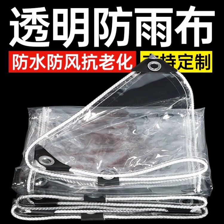 透明防雨布防水防晒塑料篷布阳台遮阳挡雨布加厚透明封窗保暖雨布