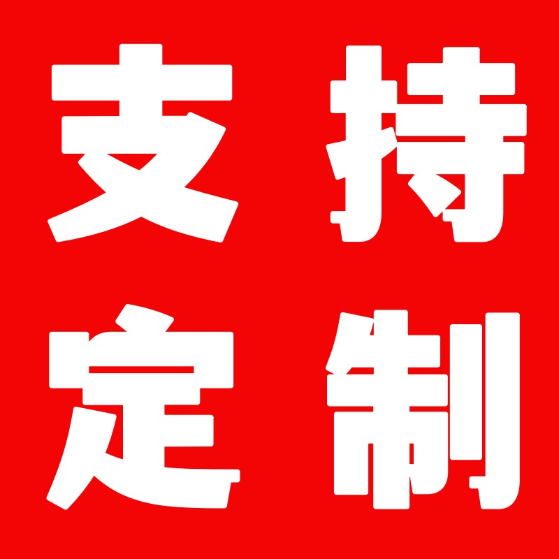 定制产品 根据客户提供尺寸定做发货