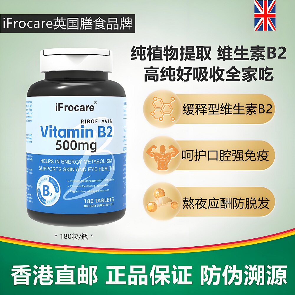 iFrocare维生素B2口服片大瓶装图片